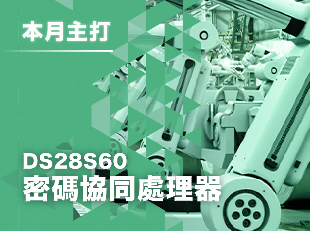 【產品介紹】DS28S60 密碼協同處理器 