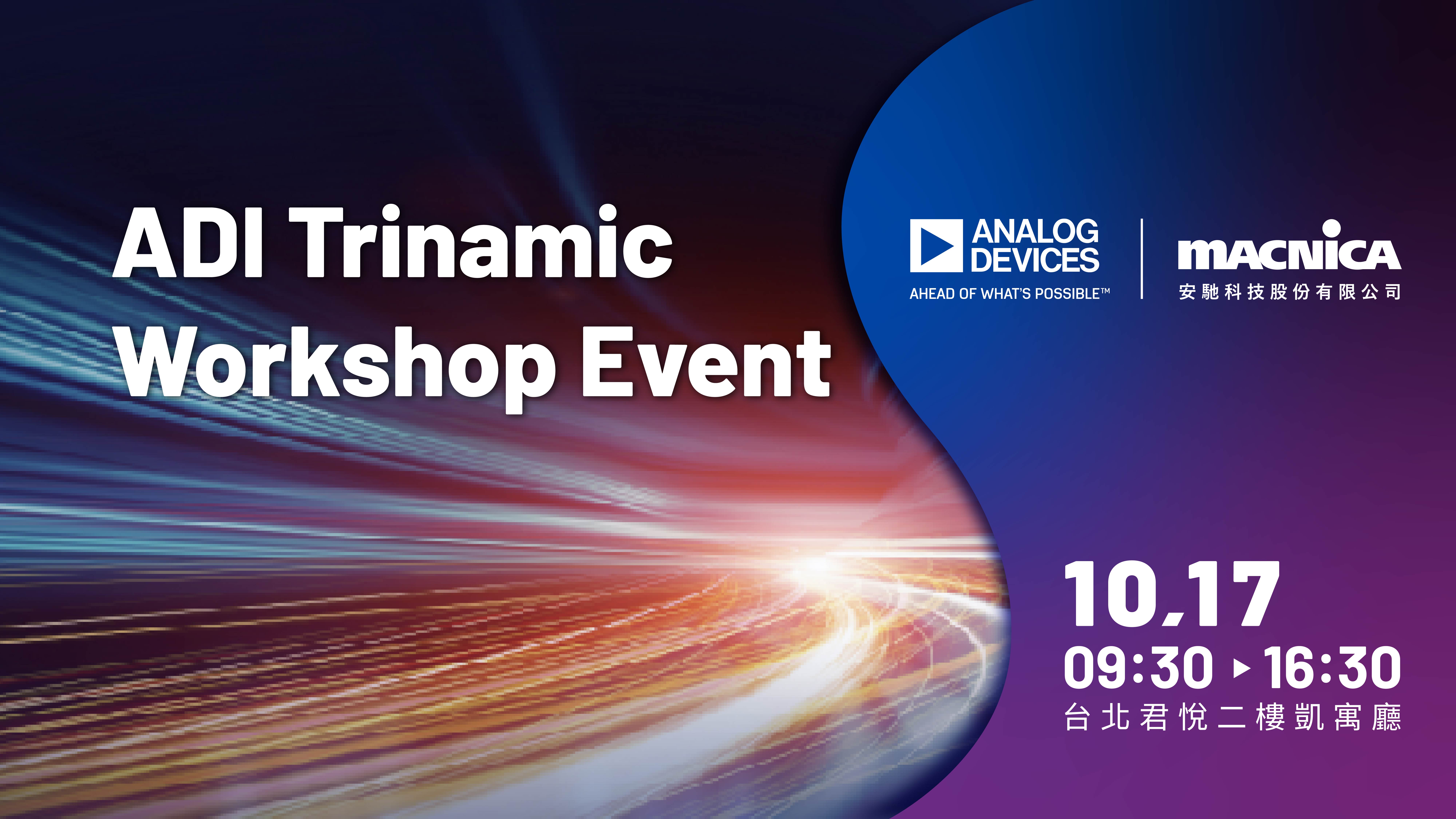 ADI Trinamic 馬達驅控設計實作坊(10/17)