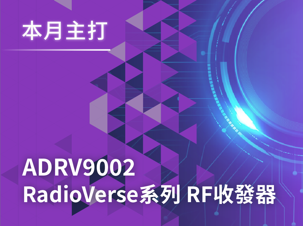 【產品快訊】ADRV9002 高度整合的射頻收發器